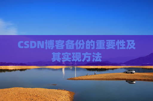 CSDN博客备份的重要性及其实现方法